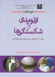 عکس درسنامه ارتوپدی و شکستگی ها